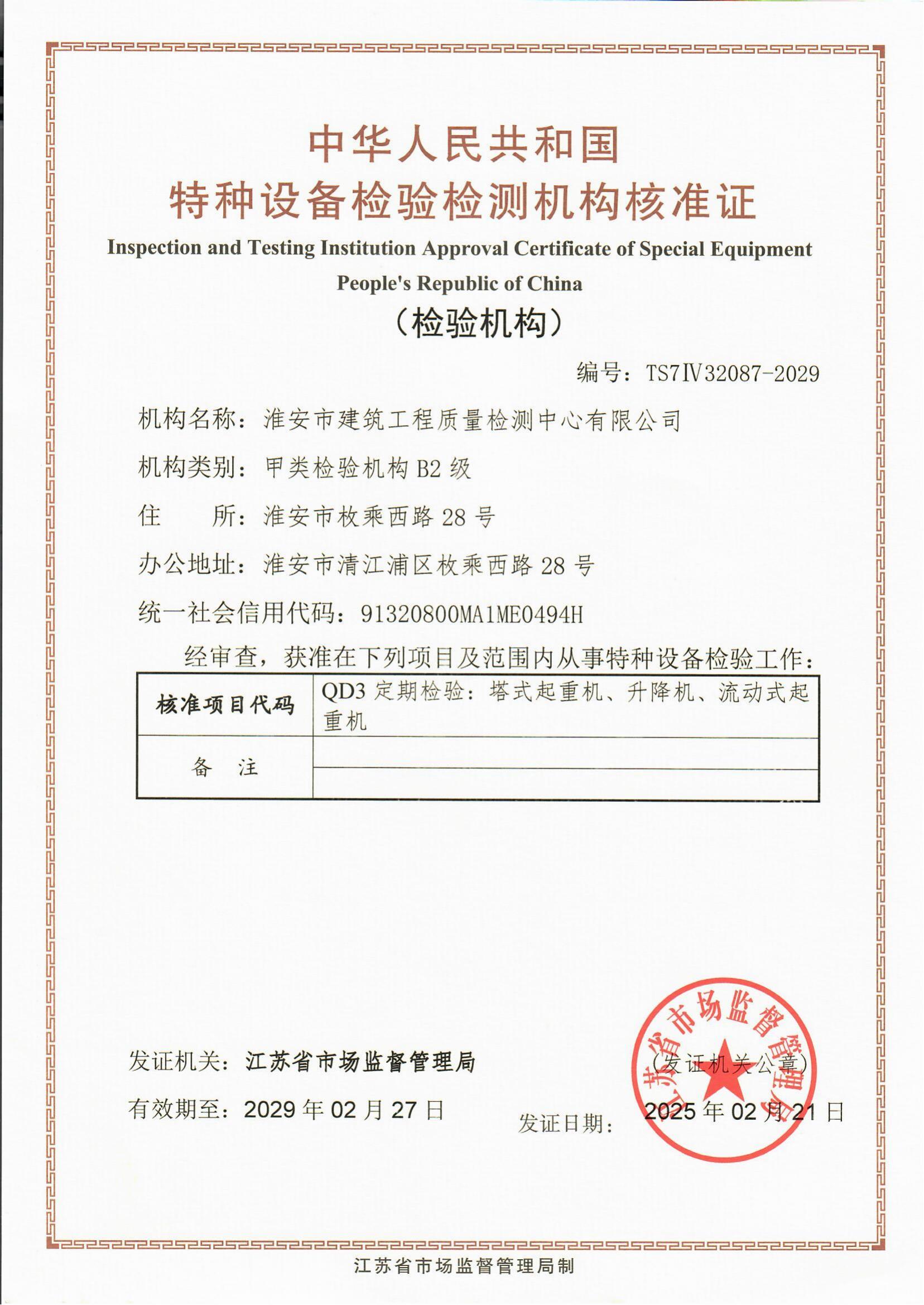 9、特種設備檢驗檢測機構核準證2029.2.27_00.jpg
